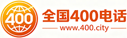 巴南区400电话